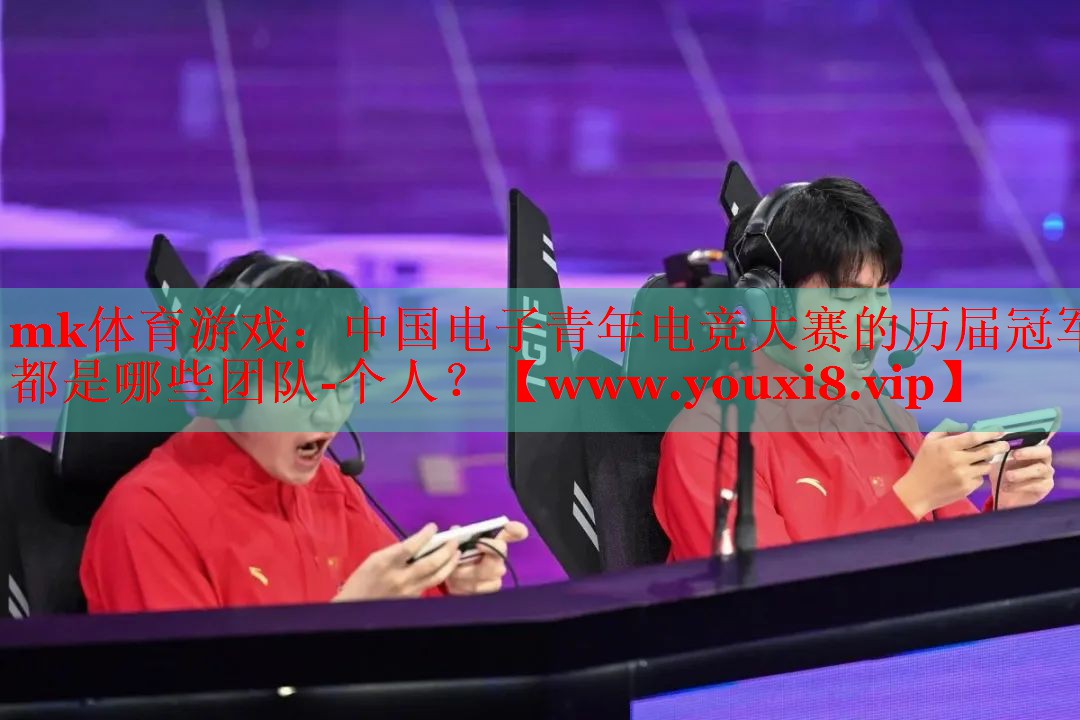 中国电子青年电竞大赛的历届冠军都是哪些团队-个人？