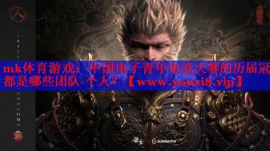 中国电子青年电竞大赛的历届冠军都是哪些团队-个人？