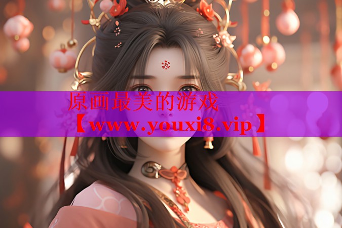 原画最美的游戏