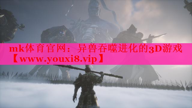 异兽吞噬进化的3D游戏