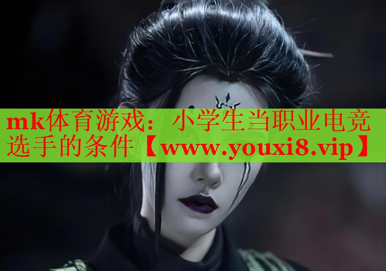 小学生当职业电竞选手的条件