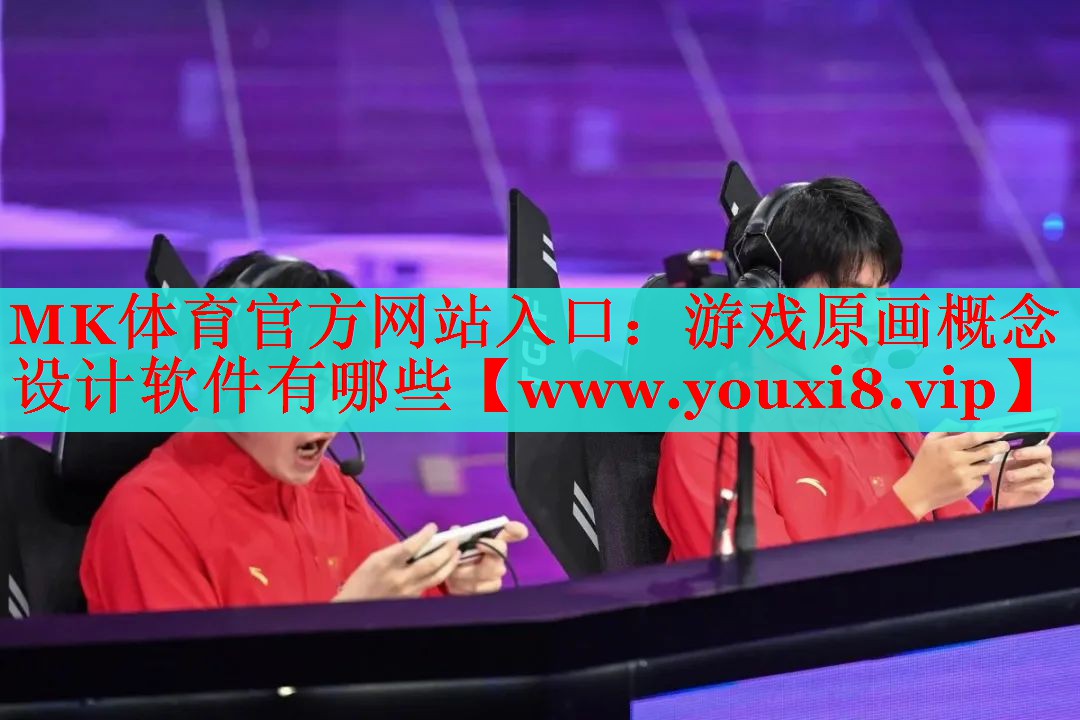 游戏原画概念设计软件有哪些