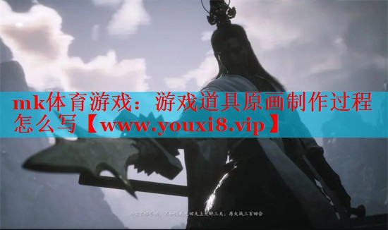 游戏道具原画制作过程怎么写