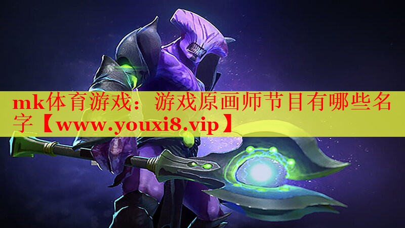 游戏原画师节目有哪些名字