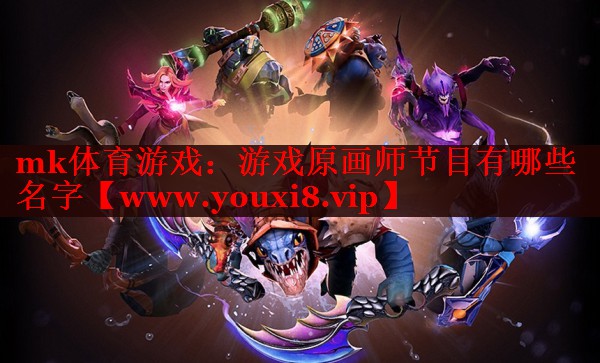 游戏原画师节目有哪些名字