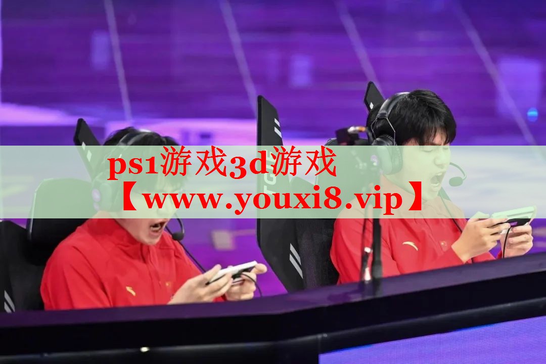 ps1游戏3d游戏