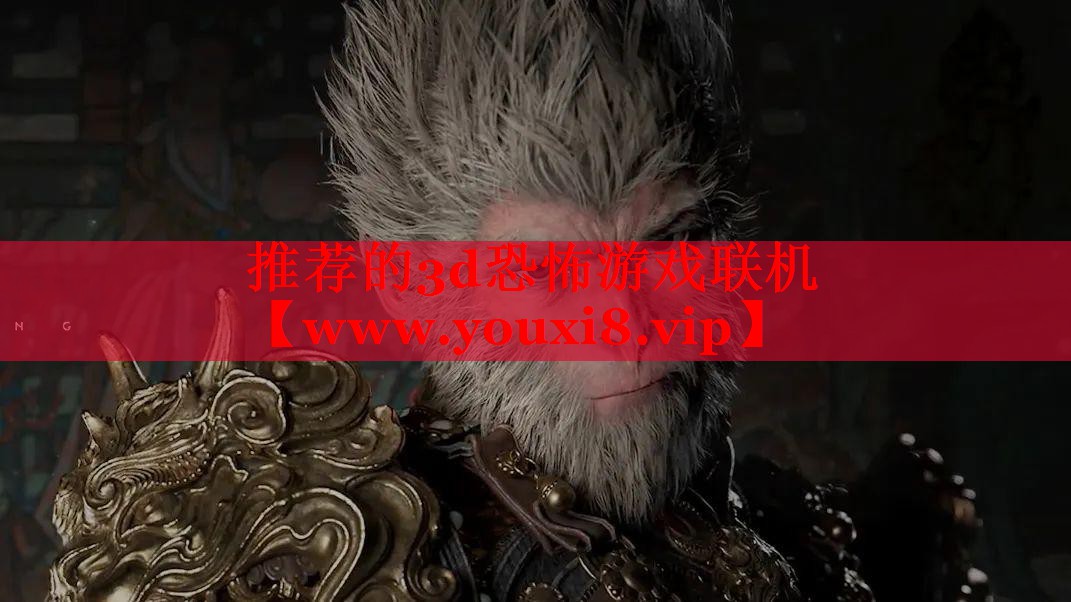 推荐的3d恐怖游戏联机