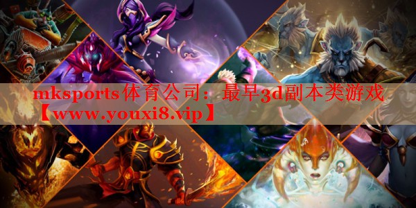最早3d副本类游戏