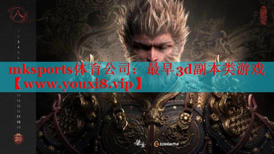 最早3d副本类游戏