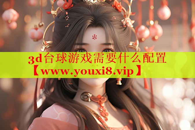 3d台球游戏需要什么配置