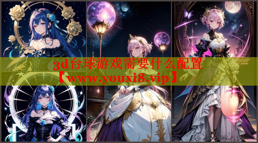 3d台球游戏需要什么配置