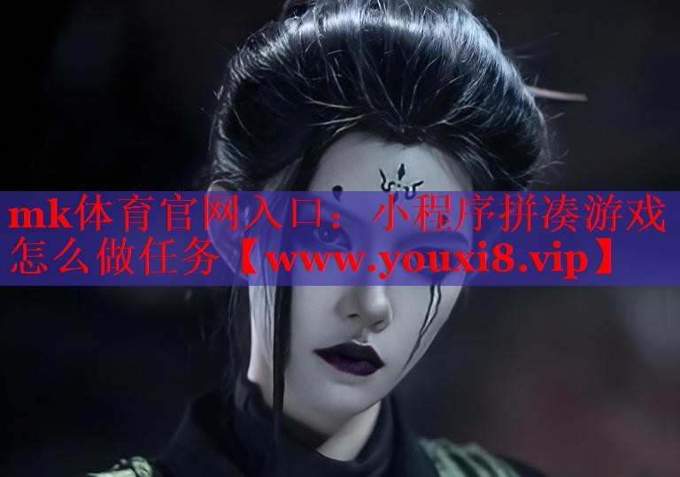 小程序拼凑游戏怎么做任务