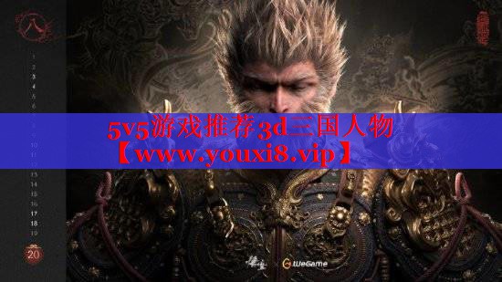 5v5游戏推荐3d三国人物