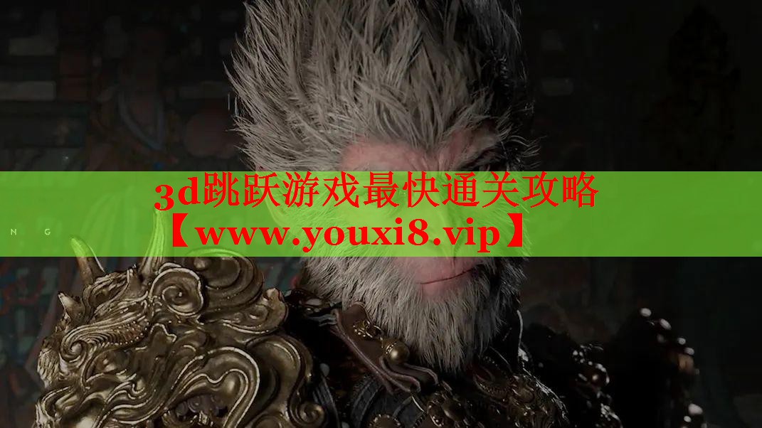3d跳跃游戏最快通关攻略