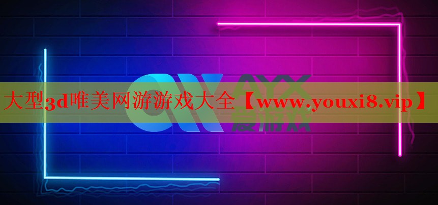 大型3d唯美网游游戏大全