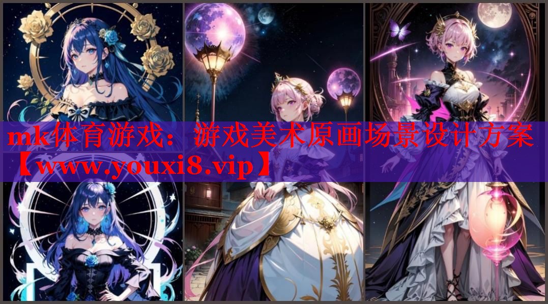 游戏美术原画场景设计方案