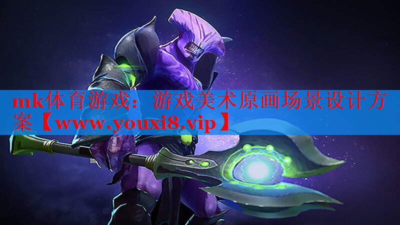 游戏美术原画场景设计方案
