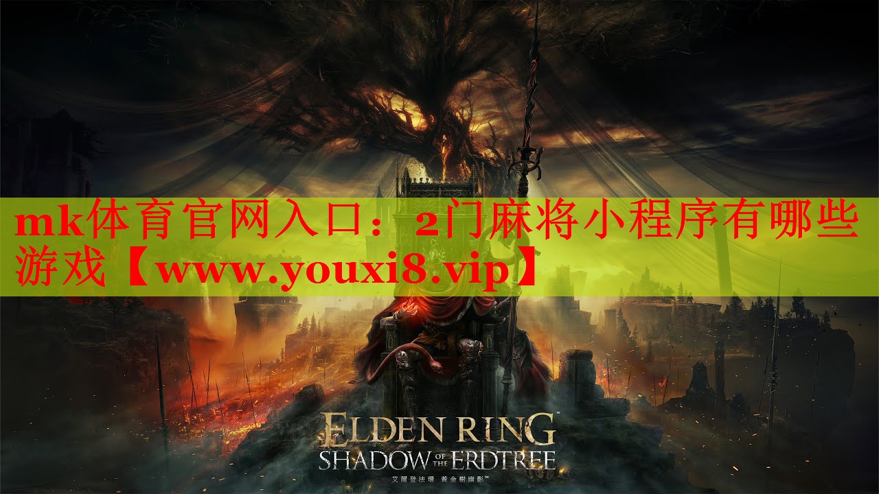 2门麻将小程序有哪些游戏