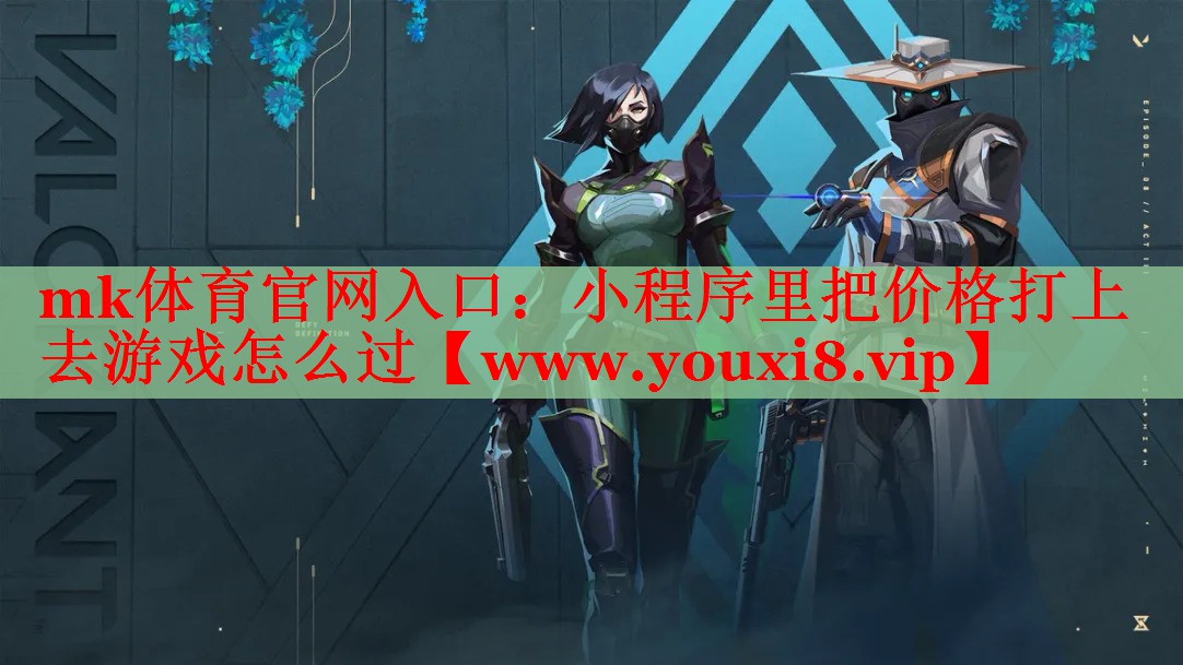 小程序里把价格打上去游戏怎么过