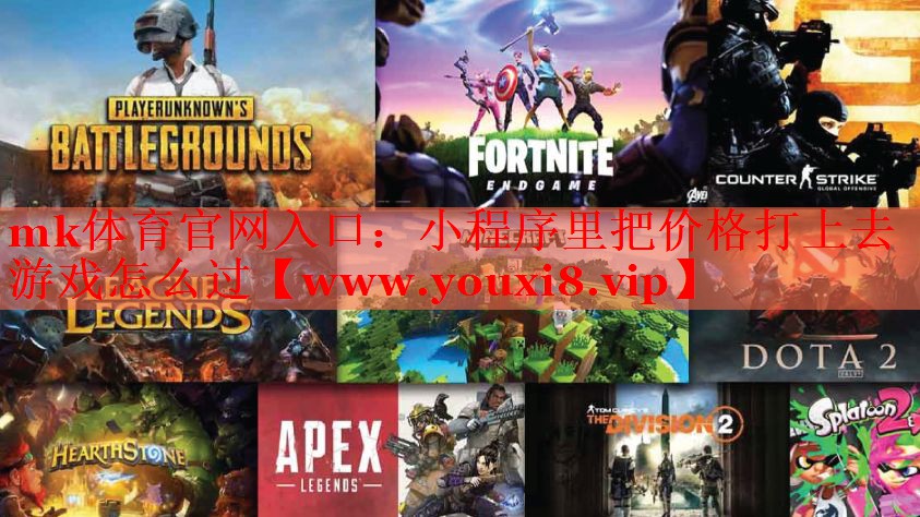 小程序里把价格打上去游戏怎么过