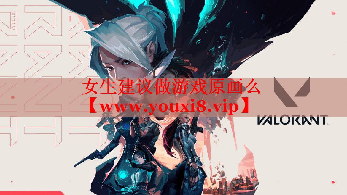 女生建议做游戏原画么