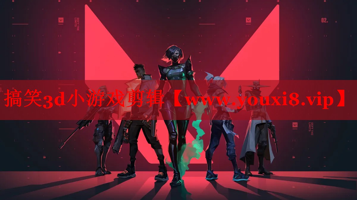搞笑3d小游戏剪辑