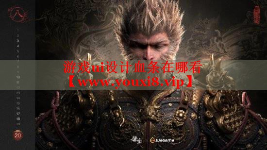 游戏ui设计血条在哪看