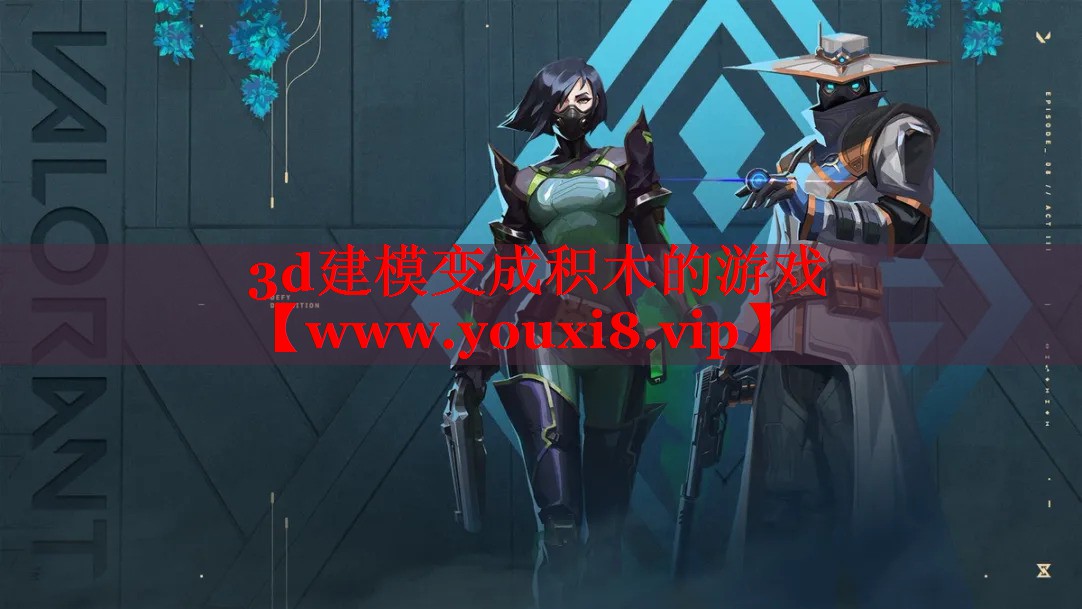 3d建模变成积木的游戏