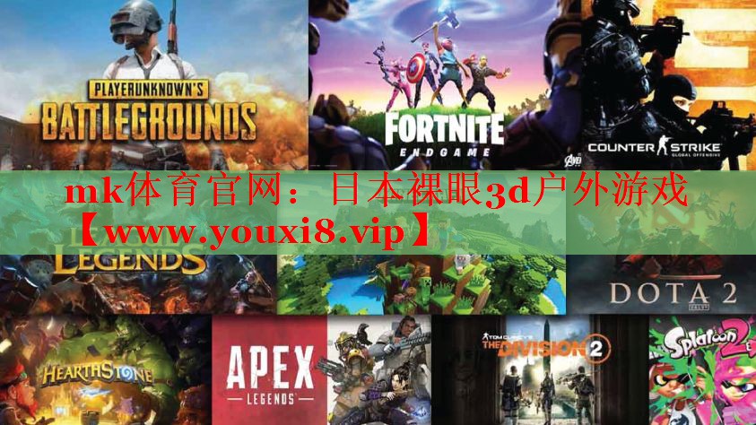 日本裸眼3d户外游戏