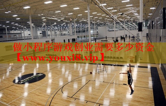 做小程序游戏创业需要多少资金