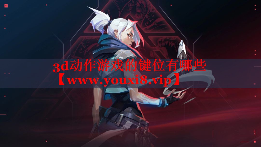3d动作游戏的键位有哪些