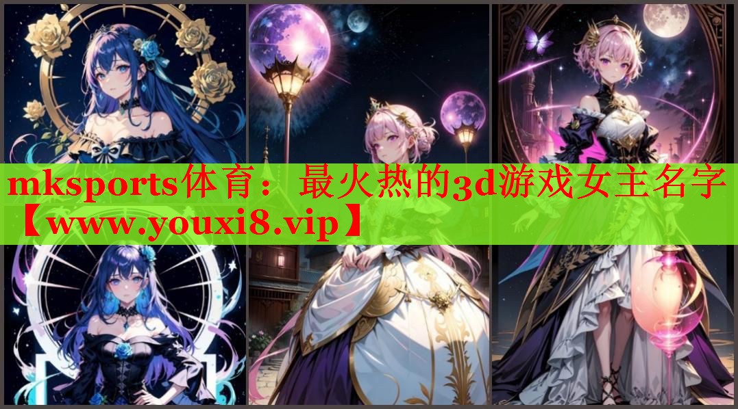 最火热的3d游戏女主名字