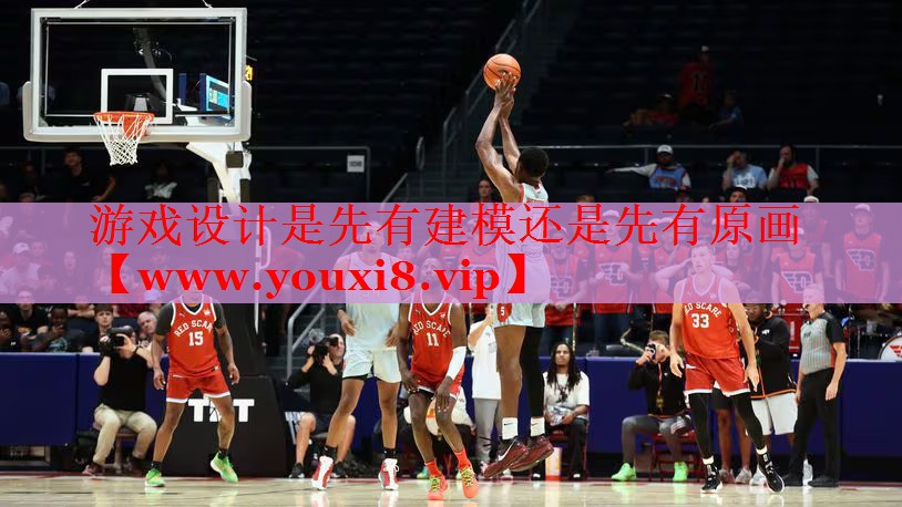 游戏设计是先有建模还是先有原画