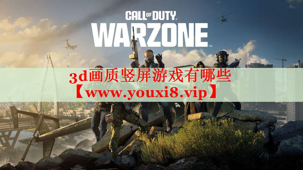 3d画质竖屏游戏有哪些