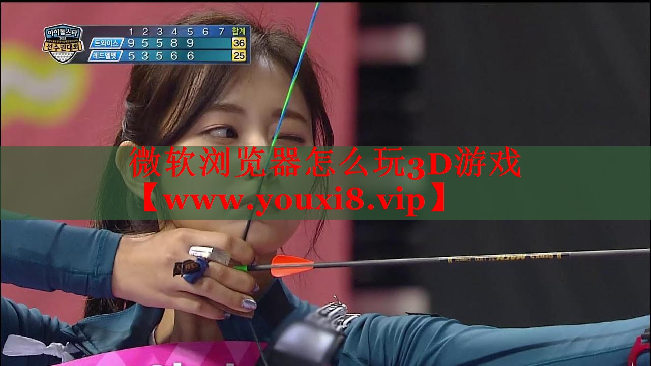 微软浏览器怎么玩3D游戏