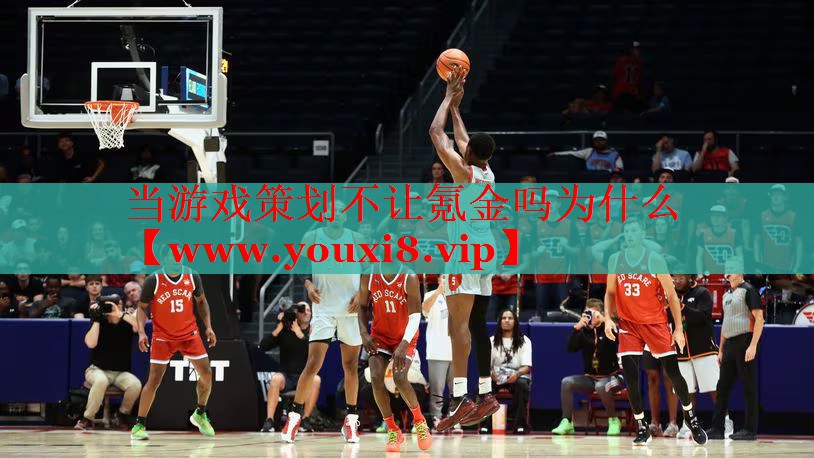 当游戏策划不让氪金吗为什么