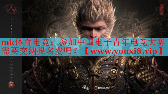 参加中国电子青年电竞大赛需要交纳报名费吗？