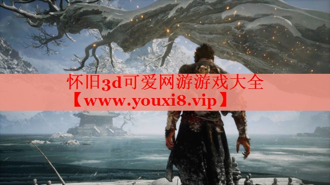 怀旧3d可爱网游游戏大全
