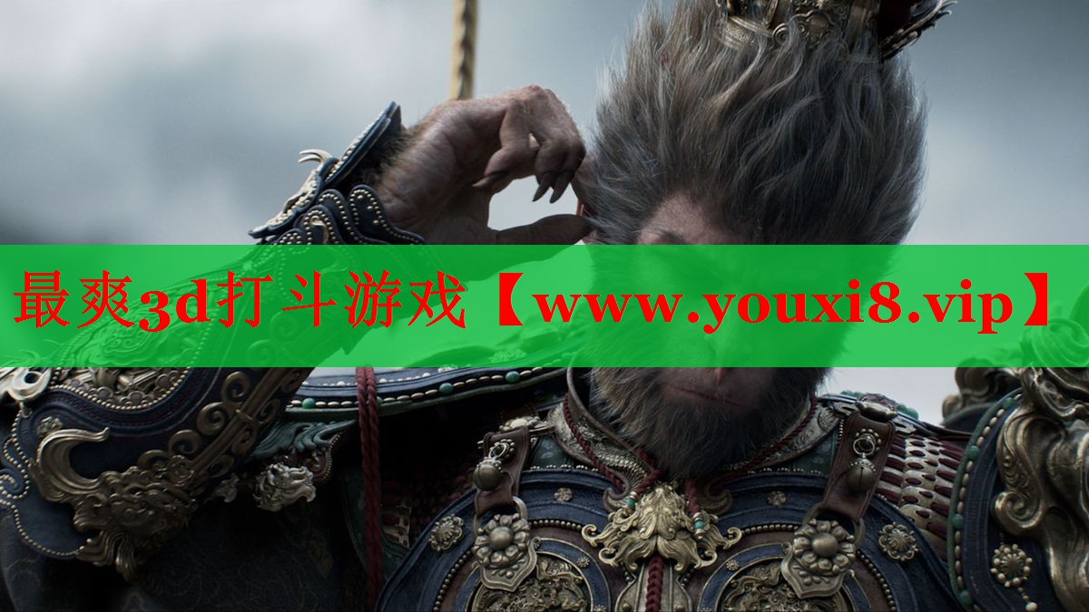 最爽3d打斗游戏