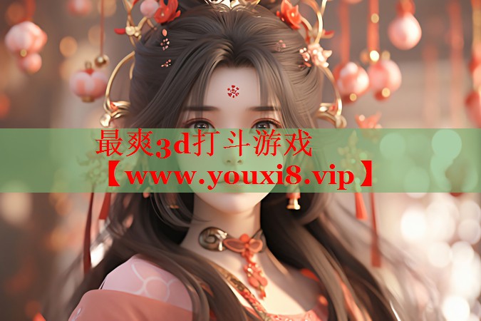 最爽3d打斗游戏