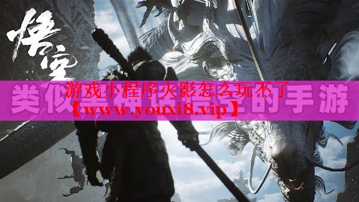 游戏小程序火影怎么玩不了