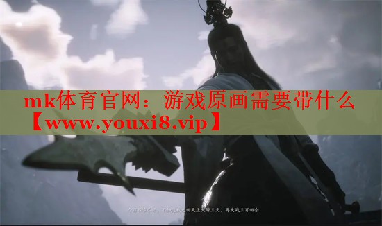 游戏原画需要带什么
