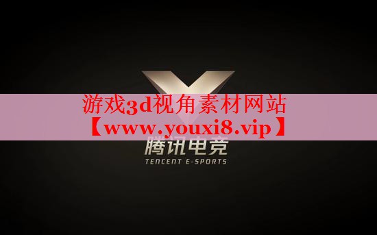 游戏3d视角素材网站