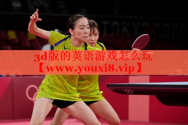3d版的英语游戏怎么玩