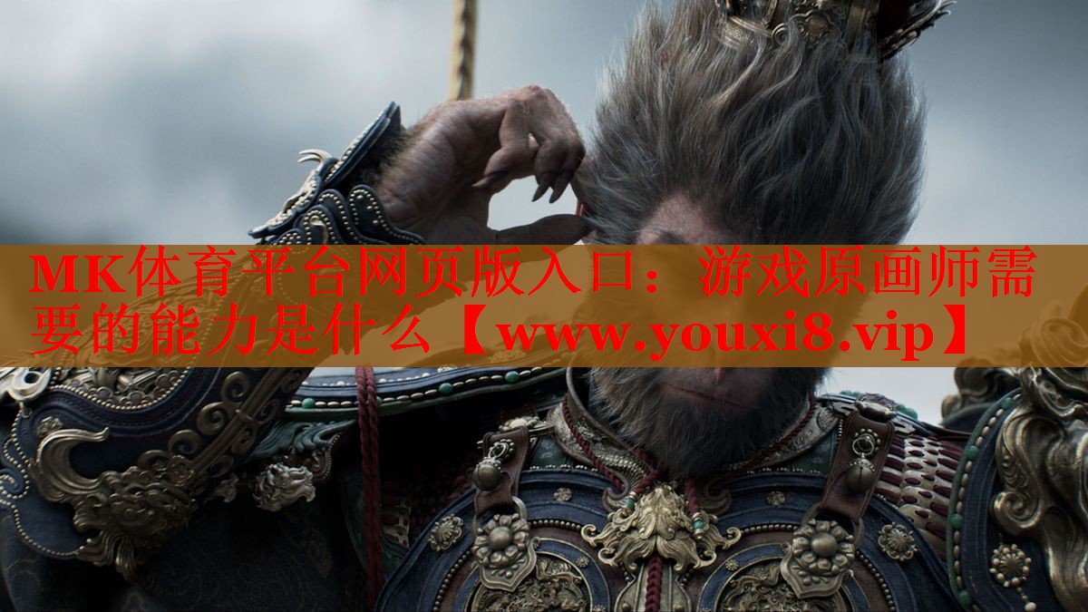 游戏原画师需要的能力是什么