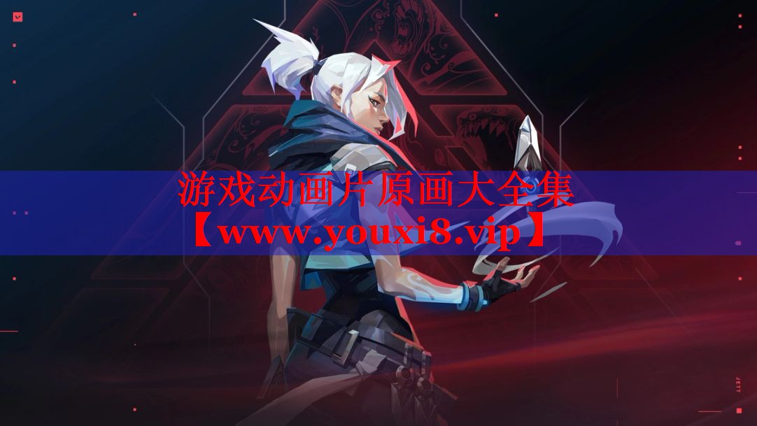 游戏动画片原画大全集