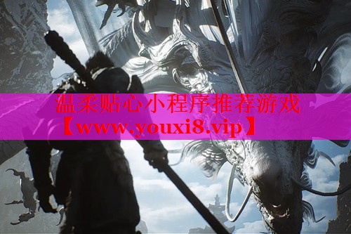 温柔贴心小程序推荐游戏