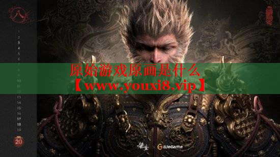 原始游戏原画是什么