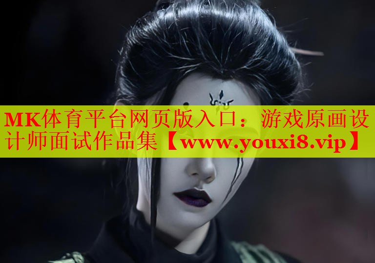 游戏原画设计师面试作品集