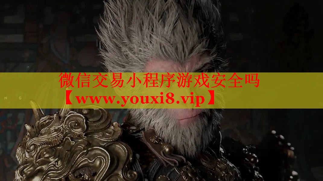 微信交易小程序游戏安全吗